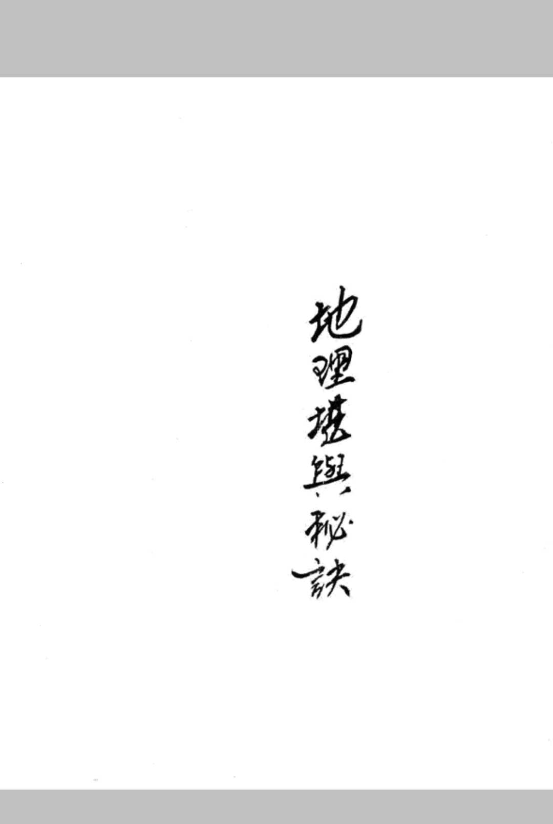 地理堪舆秘诀