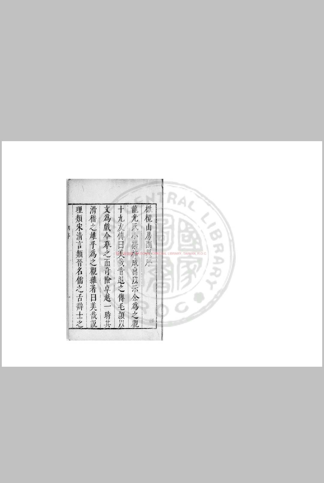 岱宗小稿 (明)杨梦袞撰 明万历间(1573-1620)刊本