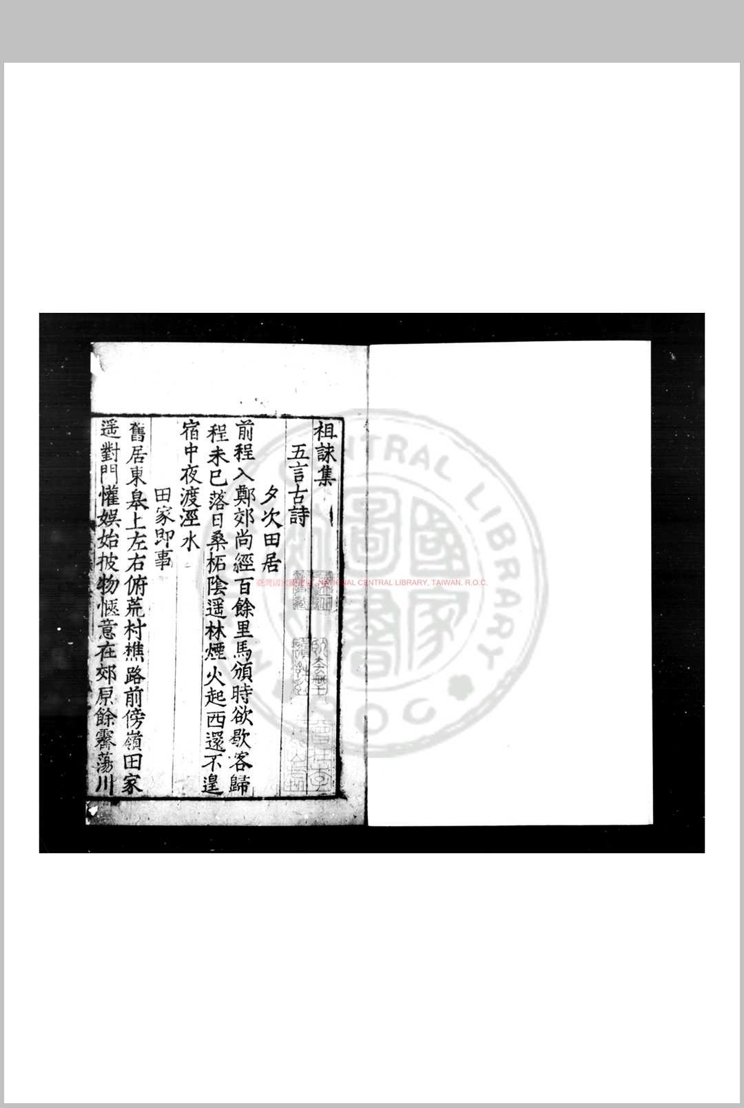 祖咏集 (唐)祖咏撰 明九行活字本