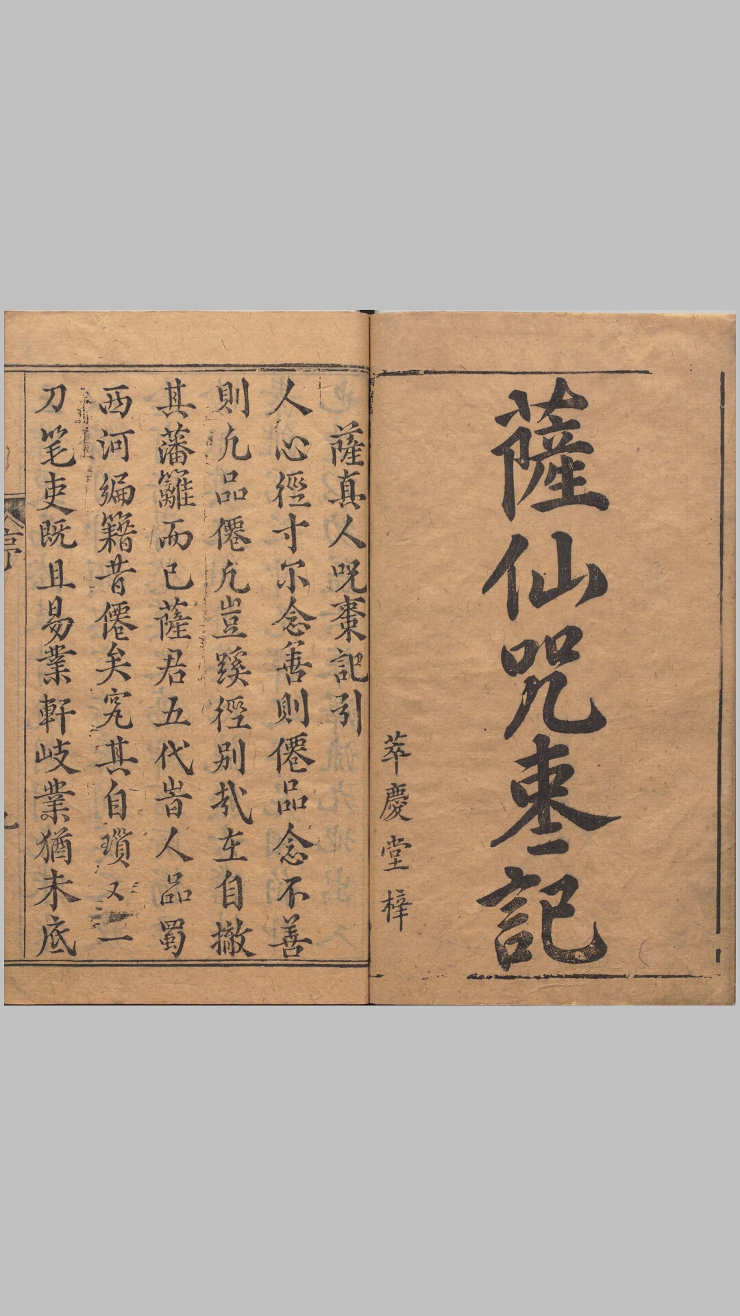 锲五代萨真人得道咒枣记.上下卷.十四回.明.邓志谟编.明万历时期余氏萃庆堂刊本