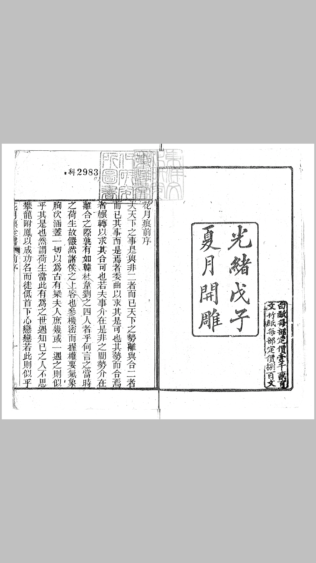 花月痕全书十六卷　光绪十四年闽双笏庐刊本