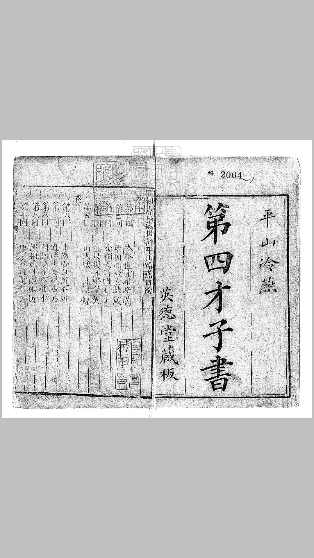 新刻天花藏批評平山冷燕二十回　清刊本