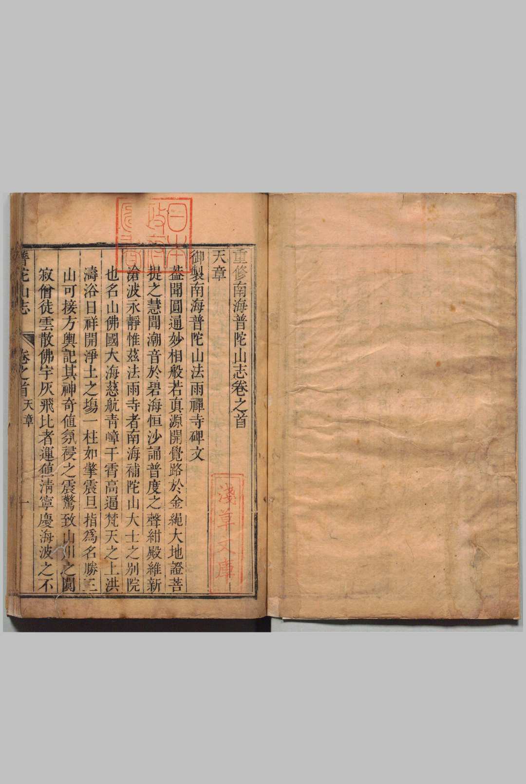 重修南海普陀山志 20卷 许琰 ,清乾隆5年