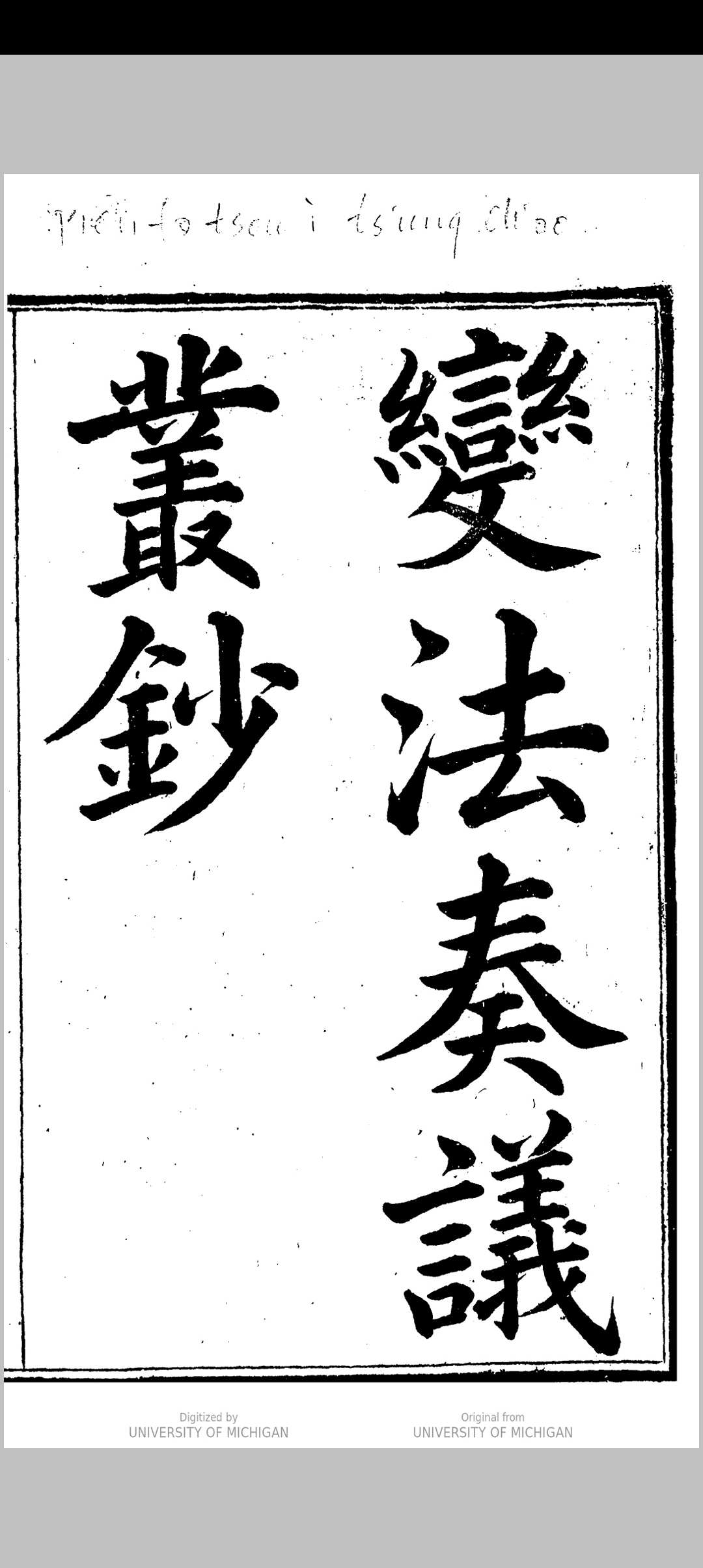 变法奏议丛钞