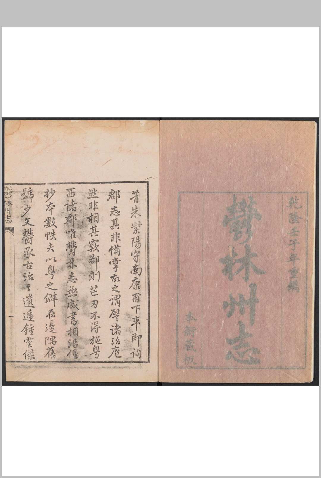 郁林州志 10卷 邱桂山等修  乾隆57年 [1792]