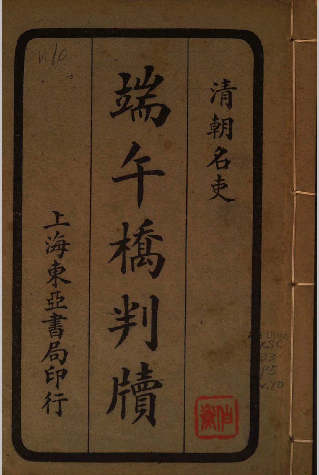 清朝十大名吏判牍 端午桥判牍 襟霞阁主