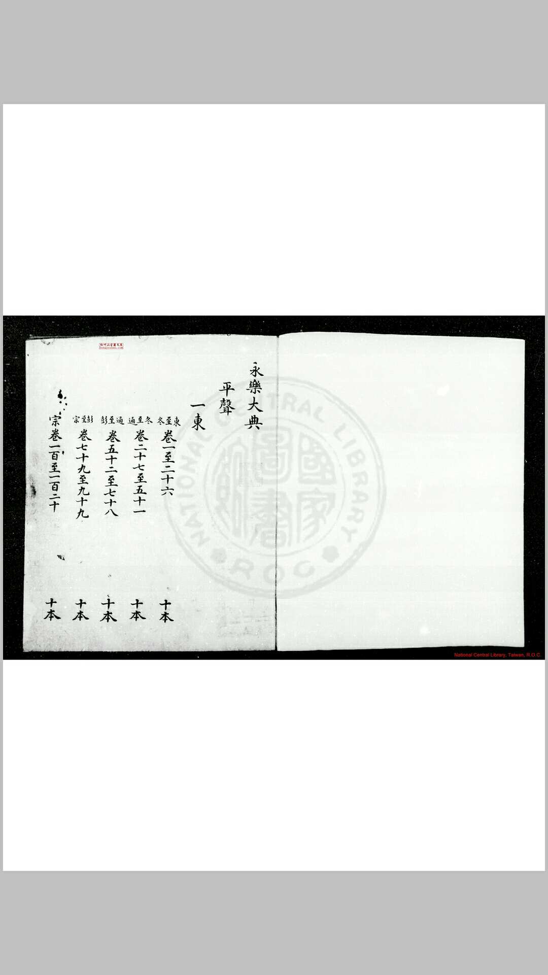 永乐大典简目 (清)不著编人钞本