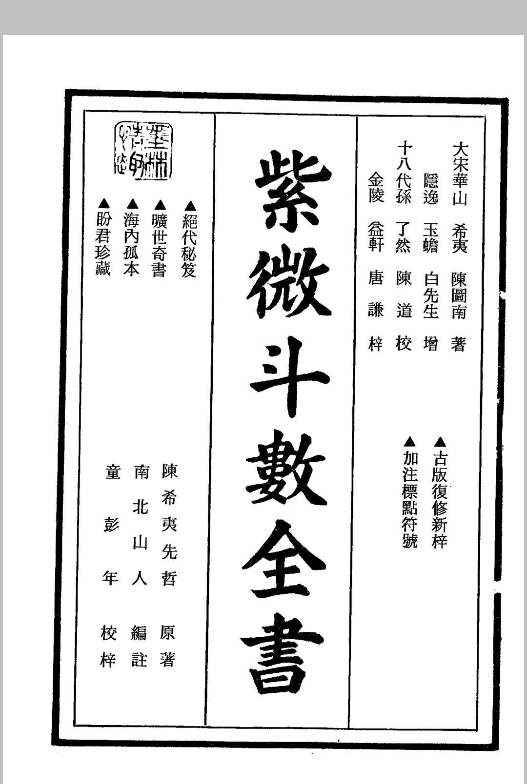 紫微斗数全书 南北山人