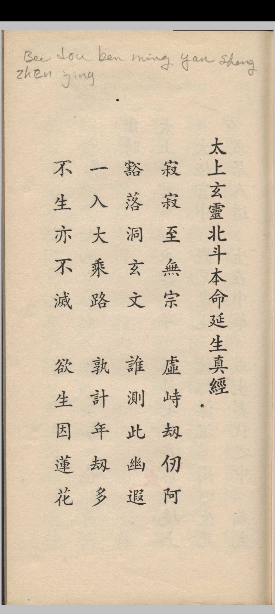 嗣天师府张恩溥版  太上玄灵北斗本命延生真经