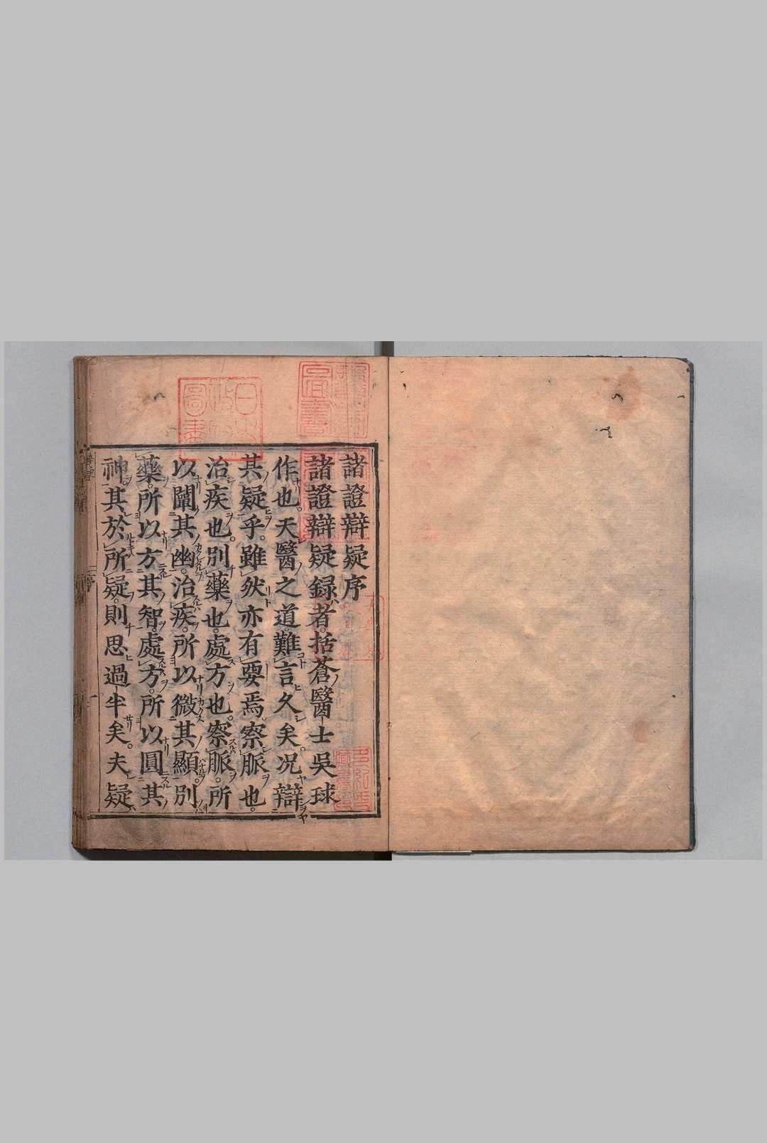 新刻诸症弁疑 ６卷 吴球（明）刊本 ,正保3年