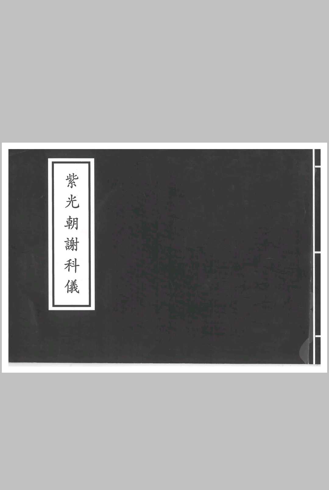 紫光朝谢科仪