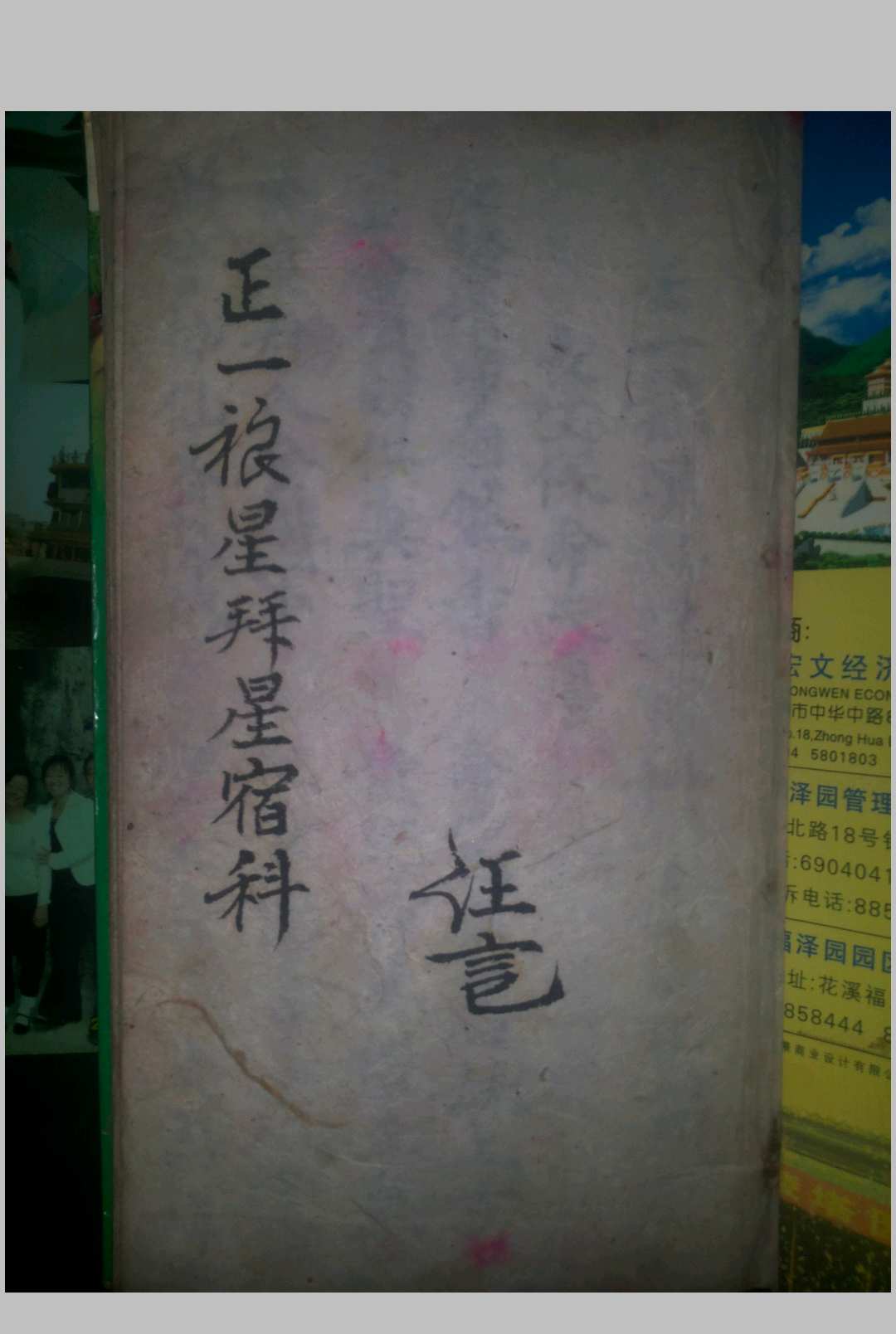 正一禳星拜星宿科