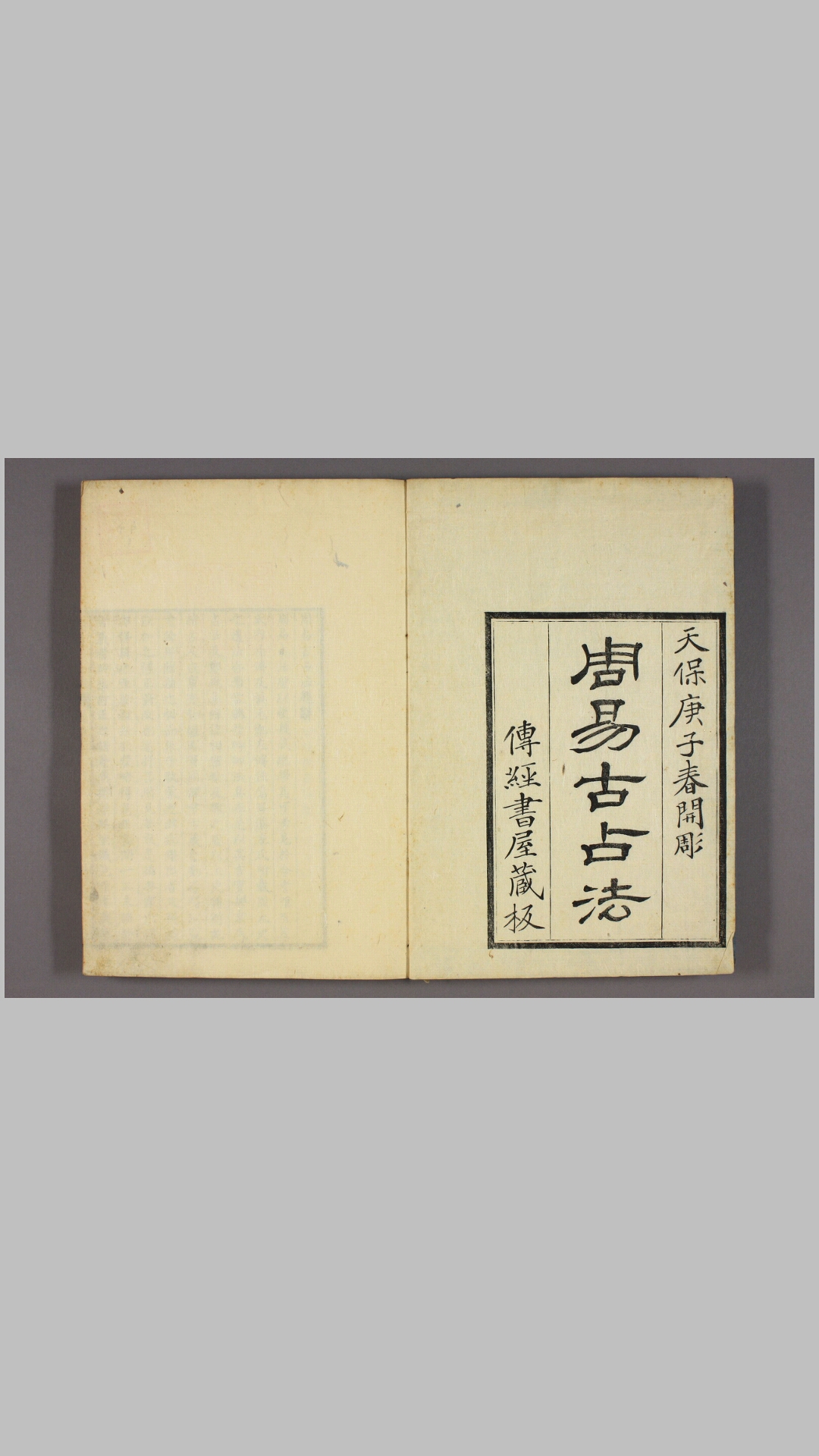 周易古占法卷第1-4  海保元备 撰