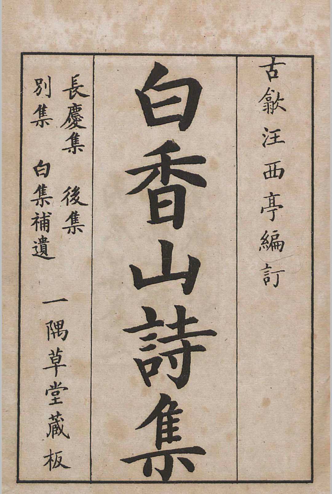 仿宋本白香山诗集-民国-江左书林印