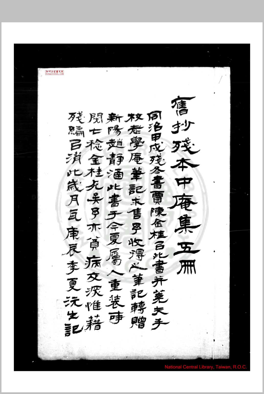 中庵集 (元)刘敏中撰 清江都汪氏钞本