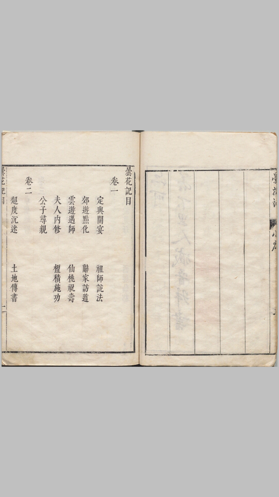 昙花记.四卷.三十一折.明.屠隆著.臧懋循评点.明末朱墨套印本