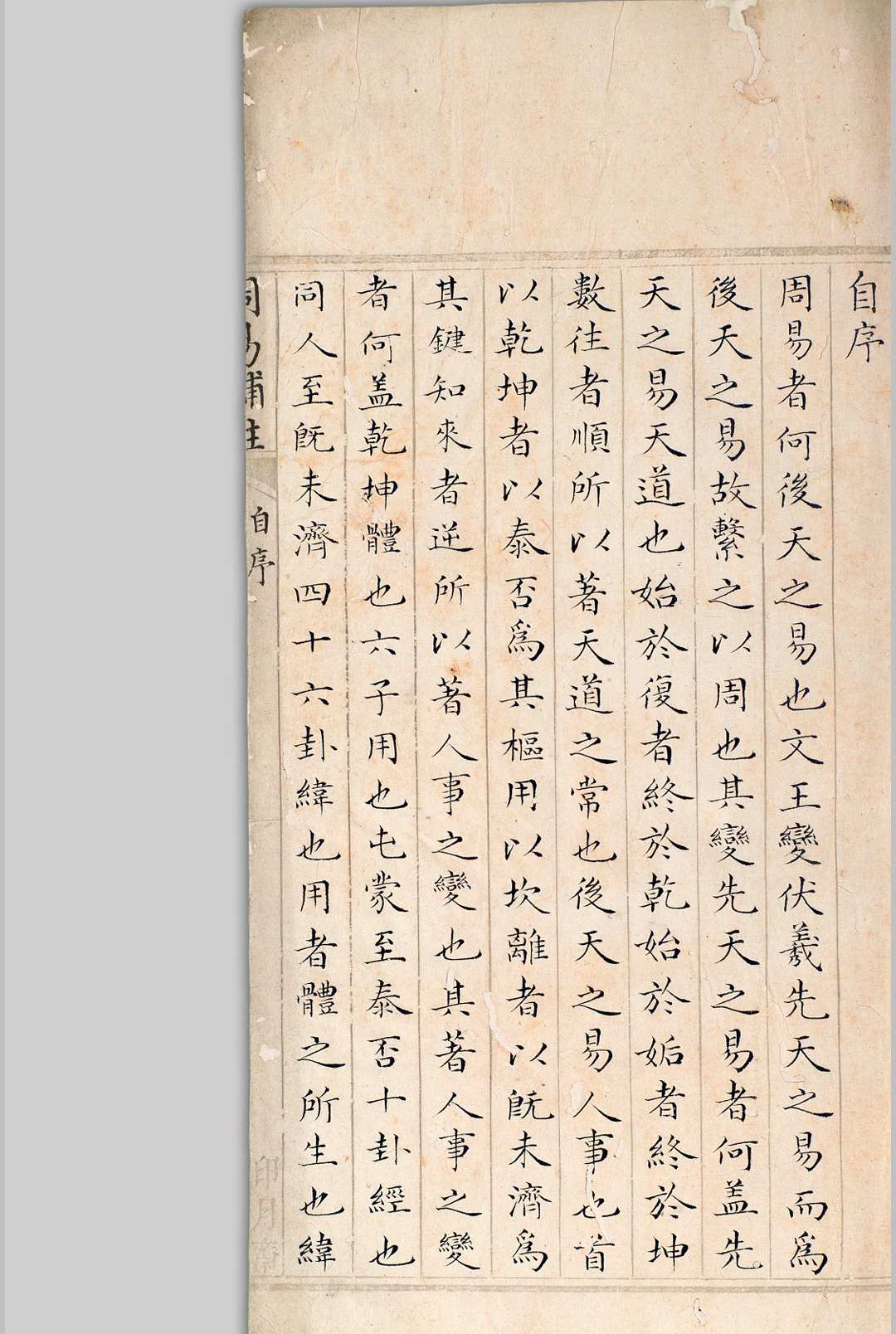 洞天斋周易补注  [四卷], 附卦变源流 陈道泰 清道光2年[1822]