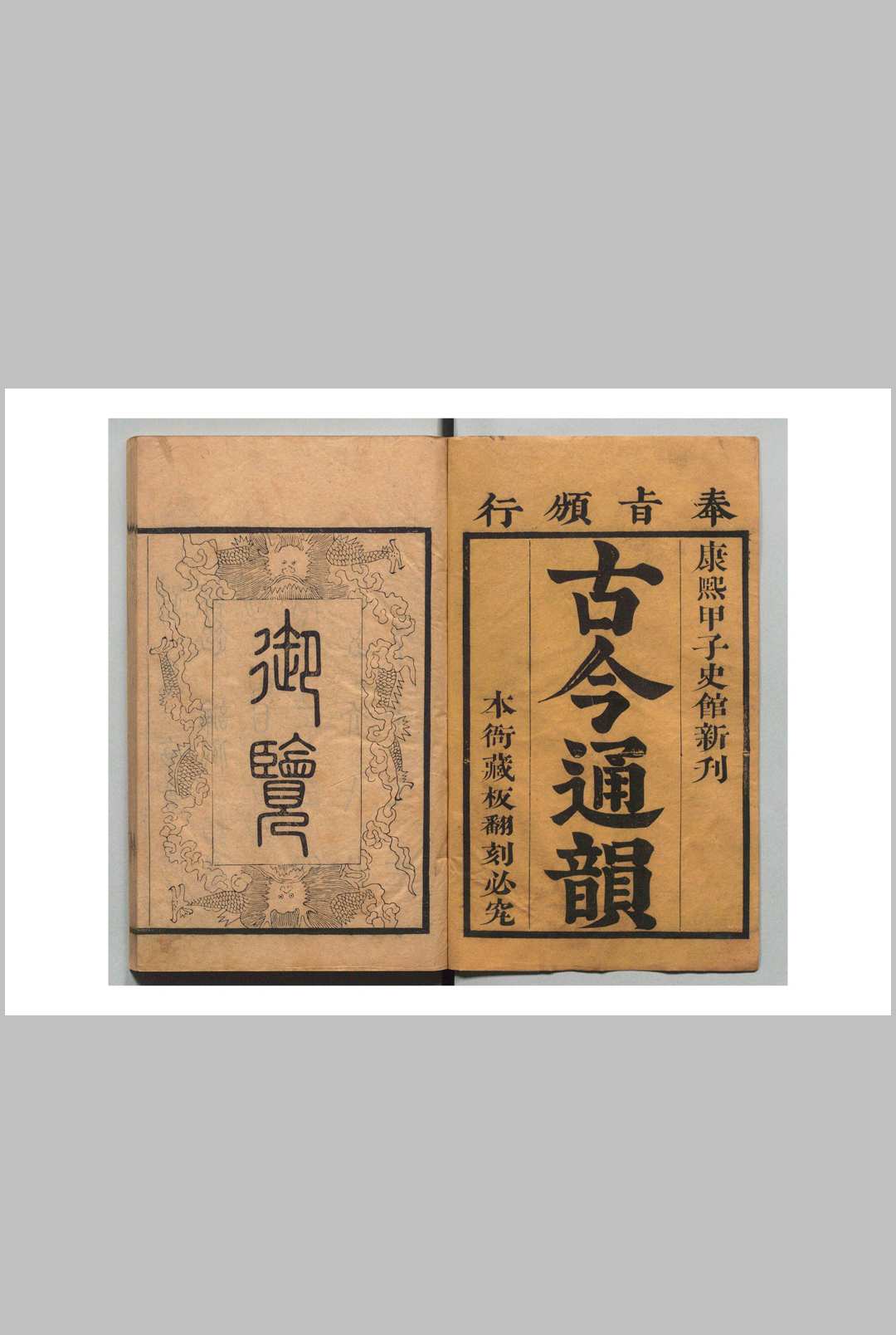 康熙甲子史馆新刊古今通韵 12卷首１卷 毛奇龄 ,清康熙23年