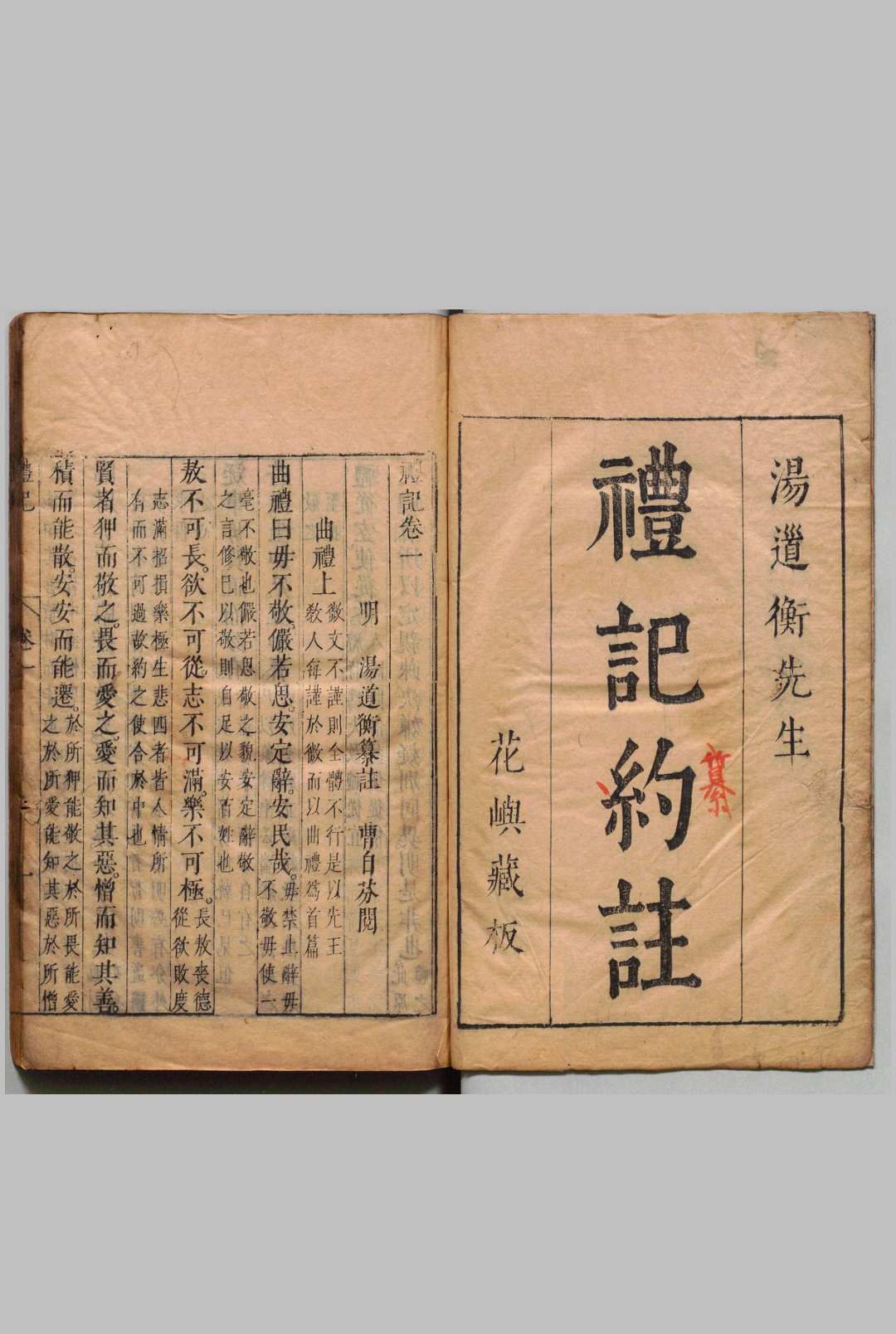 礼记纂注 30卷 汤道衡 明刊本