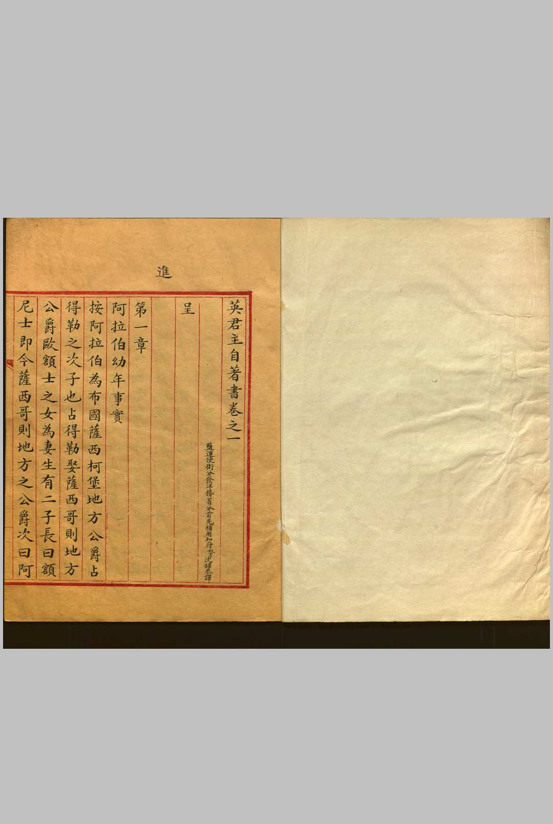 英君主自著书  二卷, 目录一卷 钞本 朱印