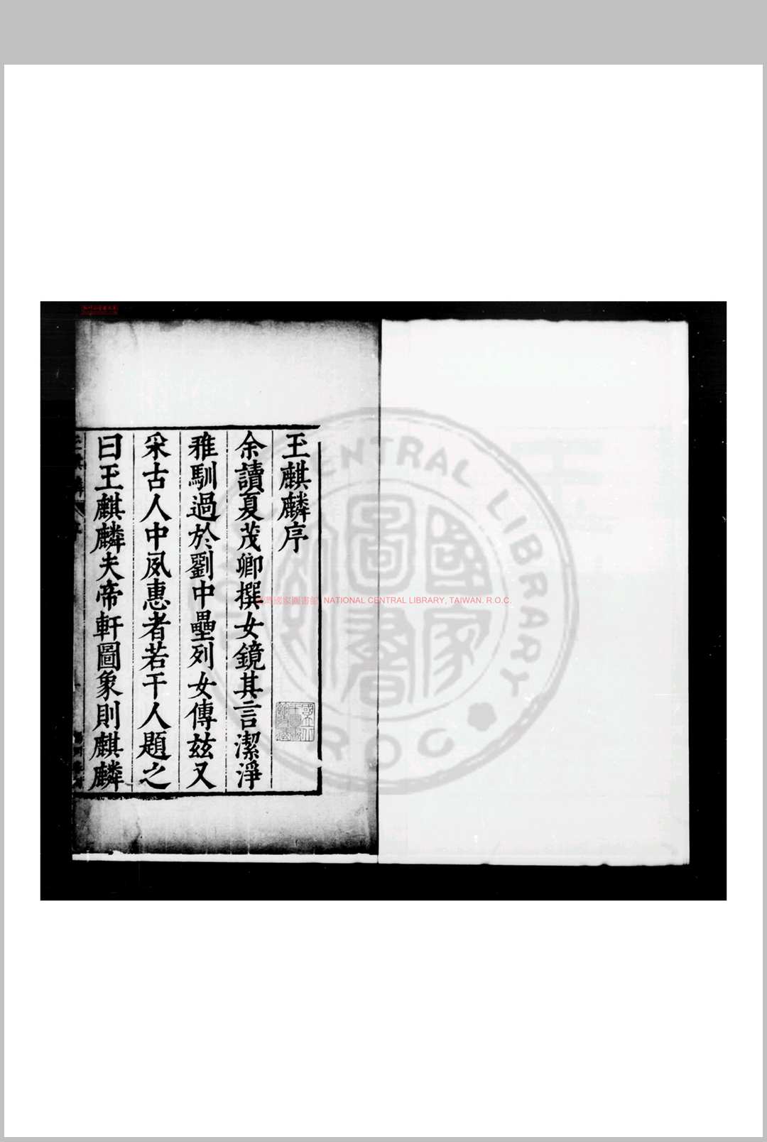 玉麒麟 (明)夏树芳撰 明原刊本
