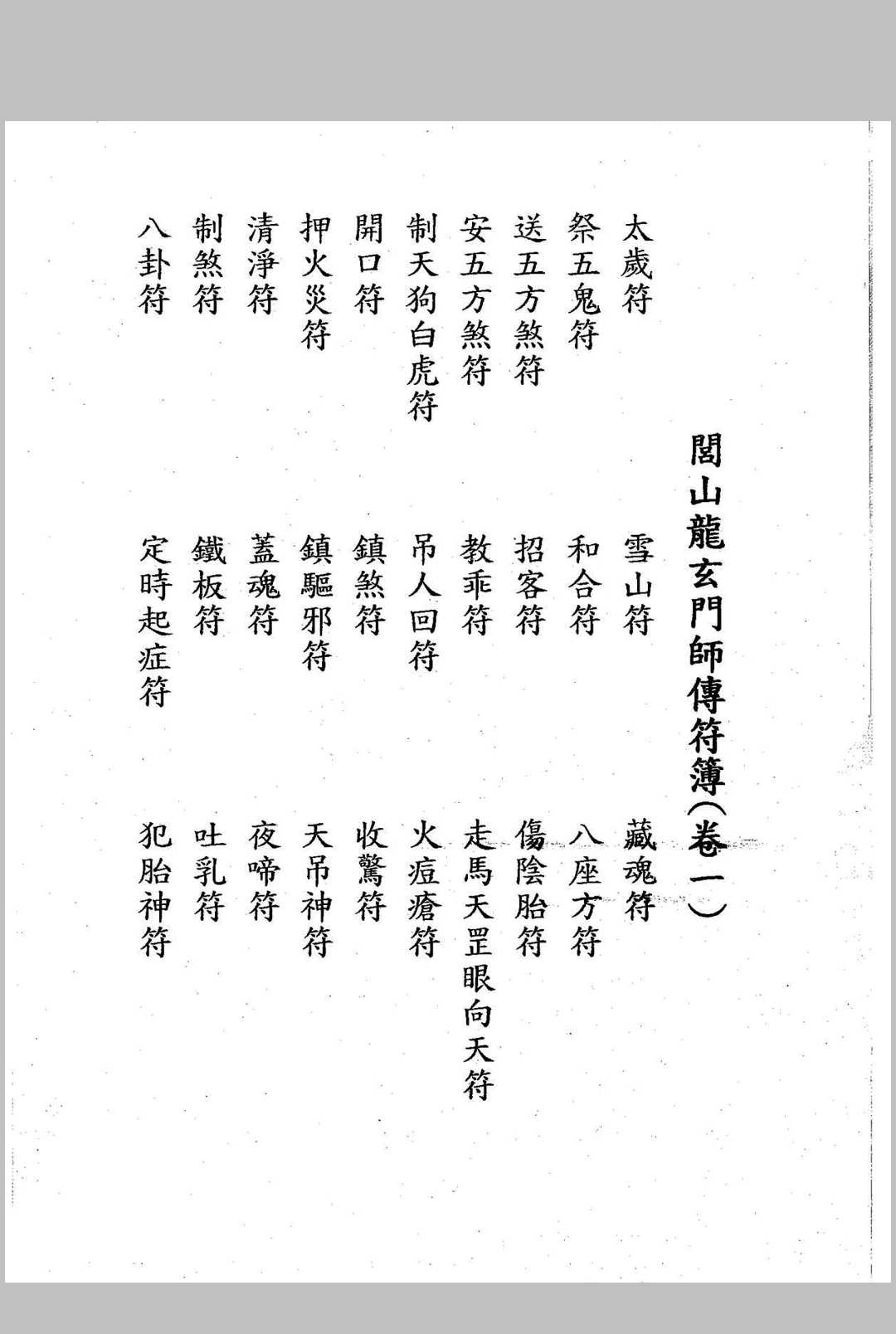 《闾山龙玄门师传符薄》