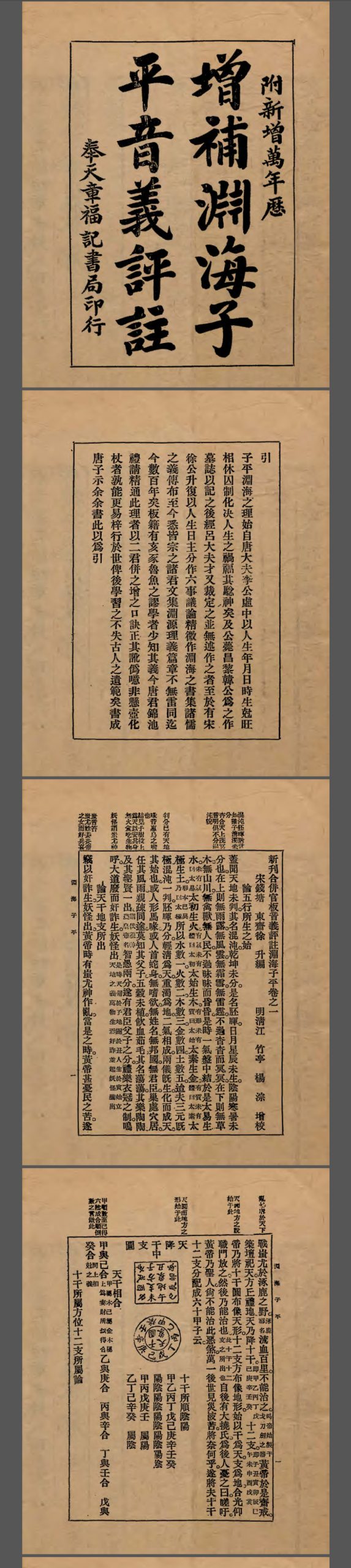 增补渊海子平音义评注