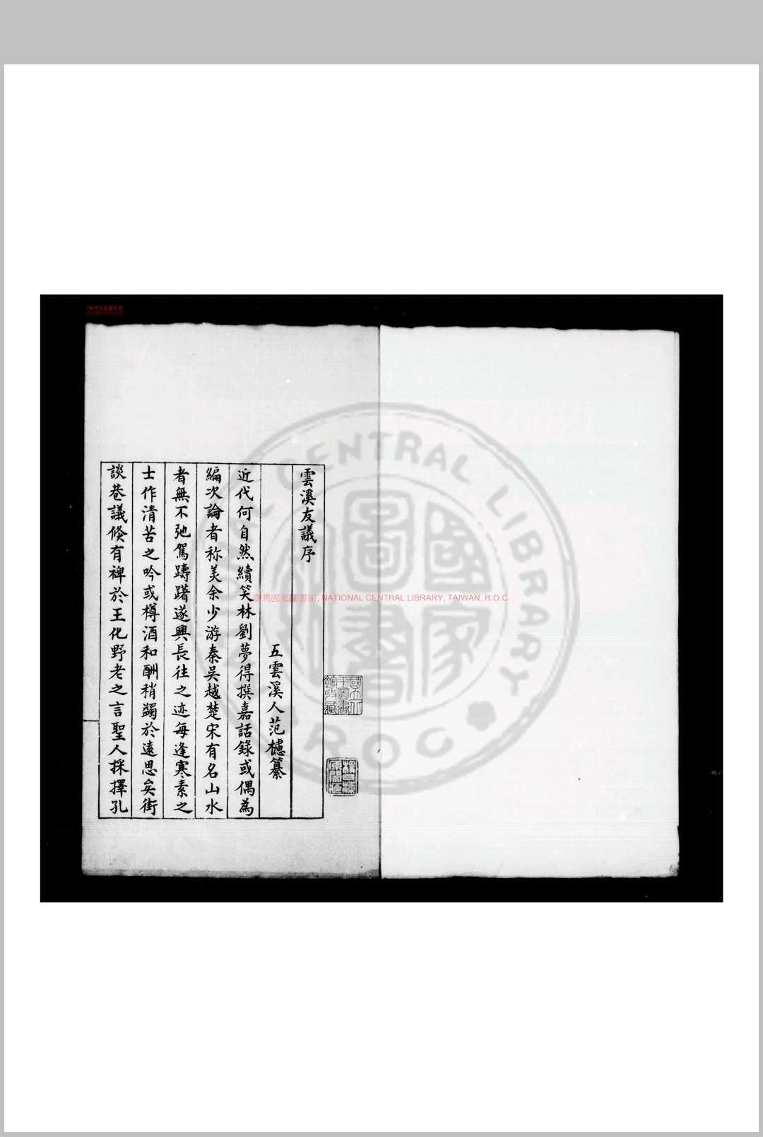 云溪友议 (唐)范攄撰 乌丝栏钞本