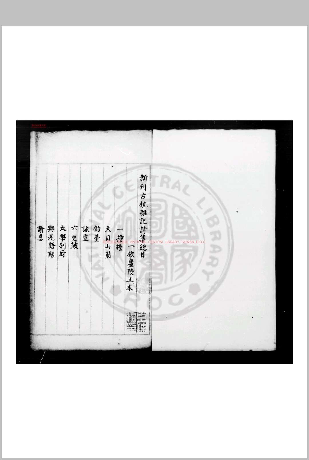 新刊古杭杂记诗 旧题(元)李有撰 蓝格旧钞本