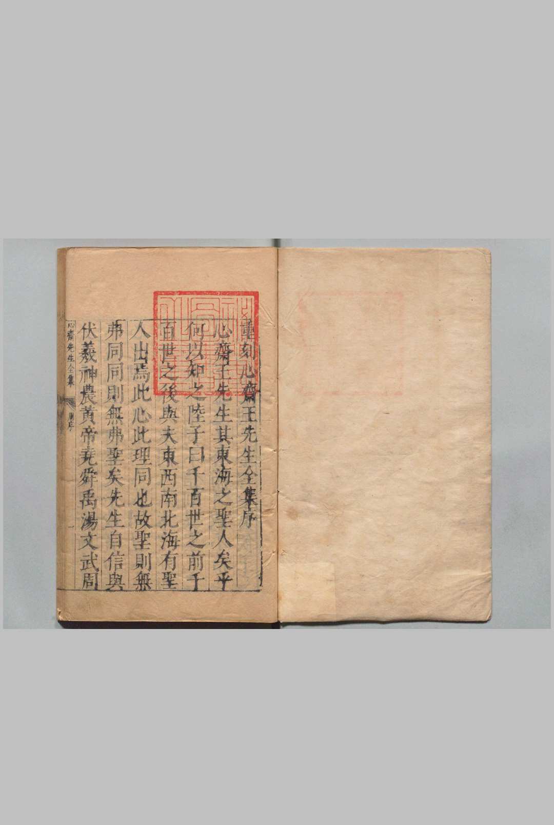 重镌心斋王先生全集 ６卷 疏传合编 ２卷 王根 王元鼎 明刊本