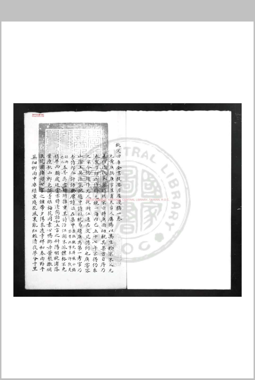 月屋漫稿 (元)黄庚撰 清道光癸卯(二十三年, 1843)仁和劳氏丹铅精舍钞本