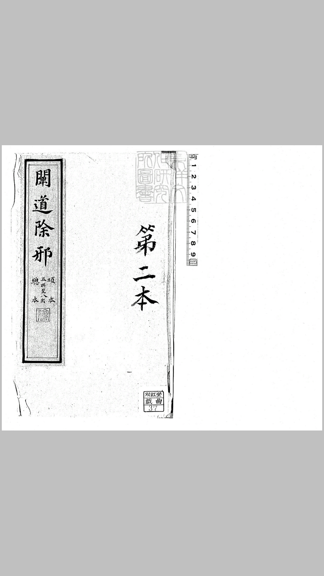 阐道除邪零片　清内府钞本