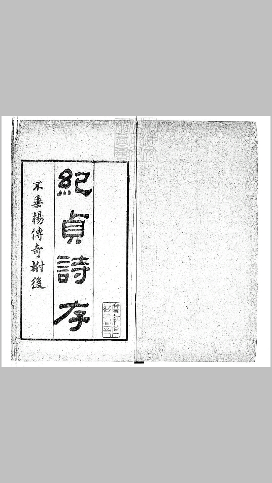 纪贞诗存一卷　光绪十八年杨氏益清堂刊本