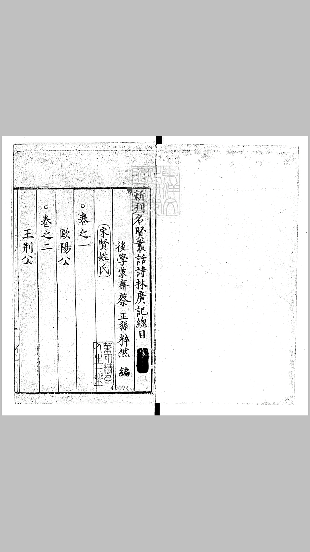 精选古今名贤丛话诗林广记十卷　弘治中刊本