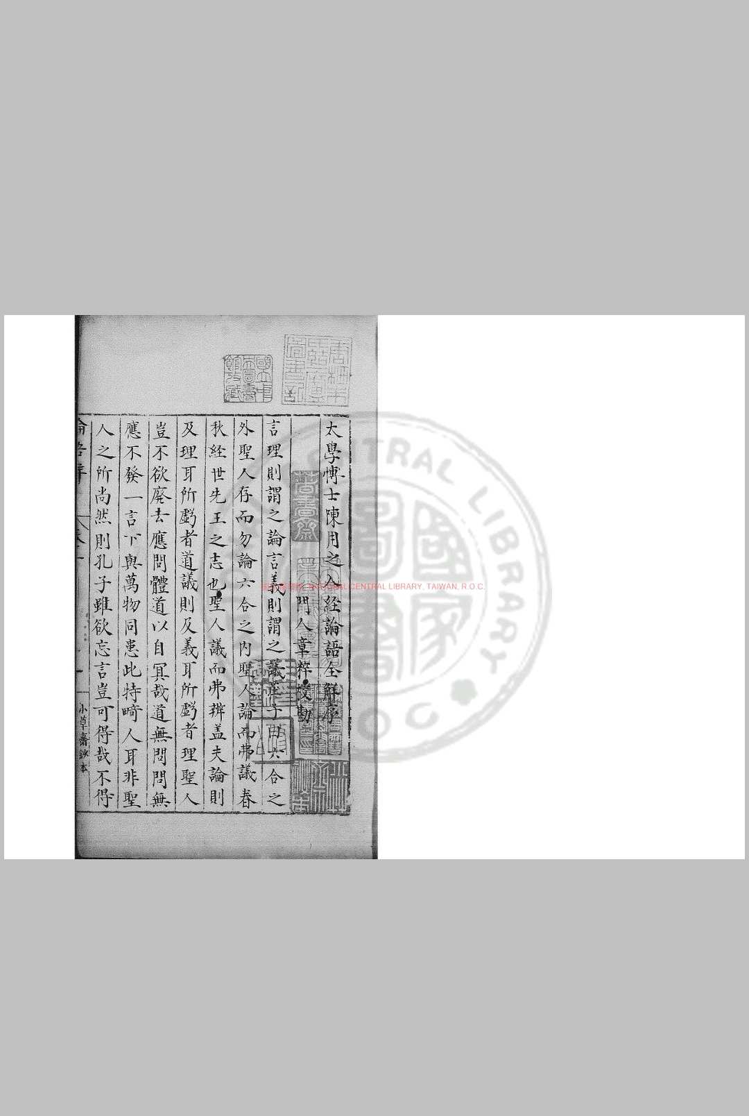 重广陈用之学士真本入经论语全解义 (宋)陈祥道撰 明谢氏小草斋钞本