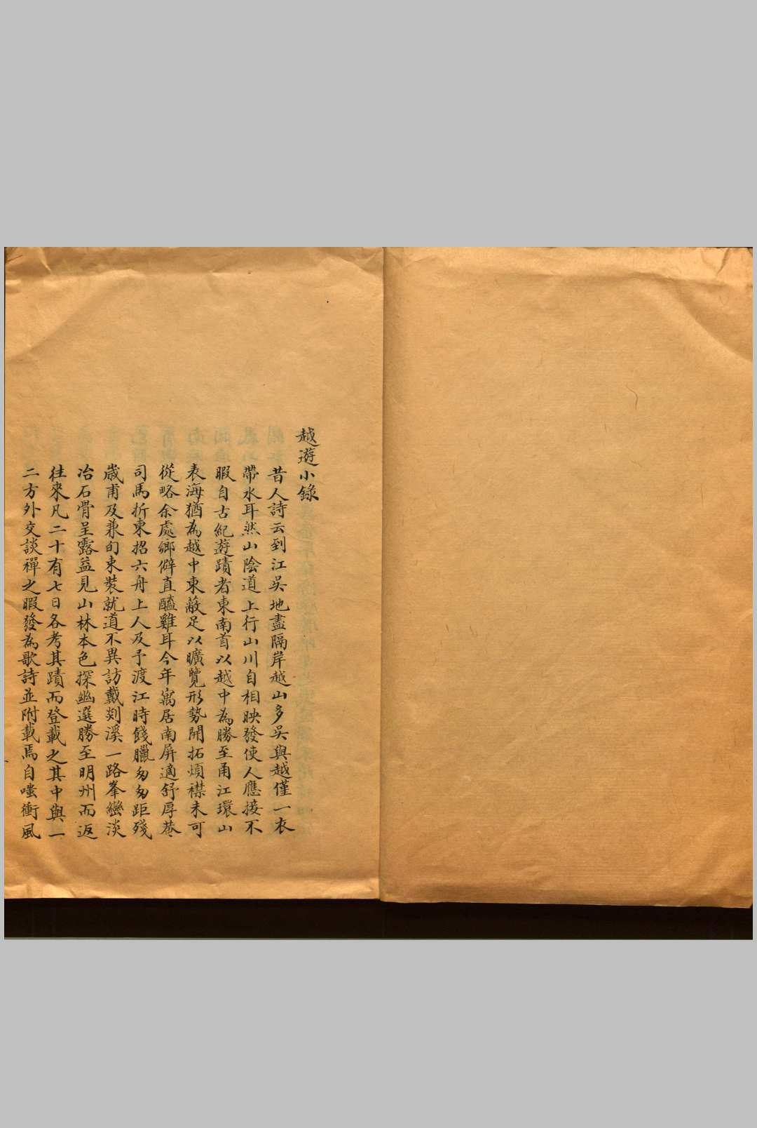 越游小录  一卷 道光三十年