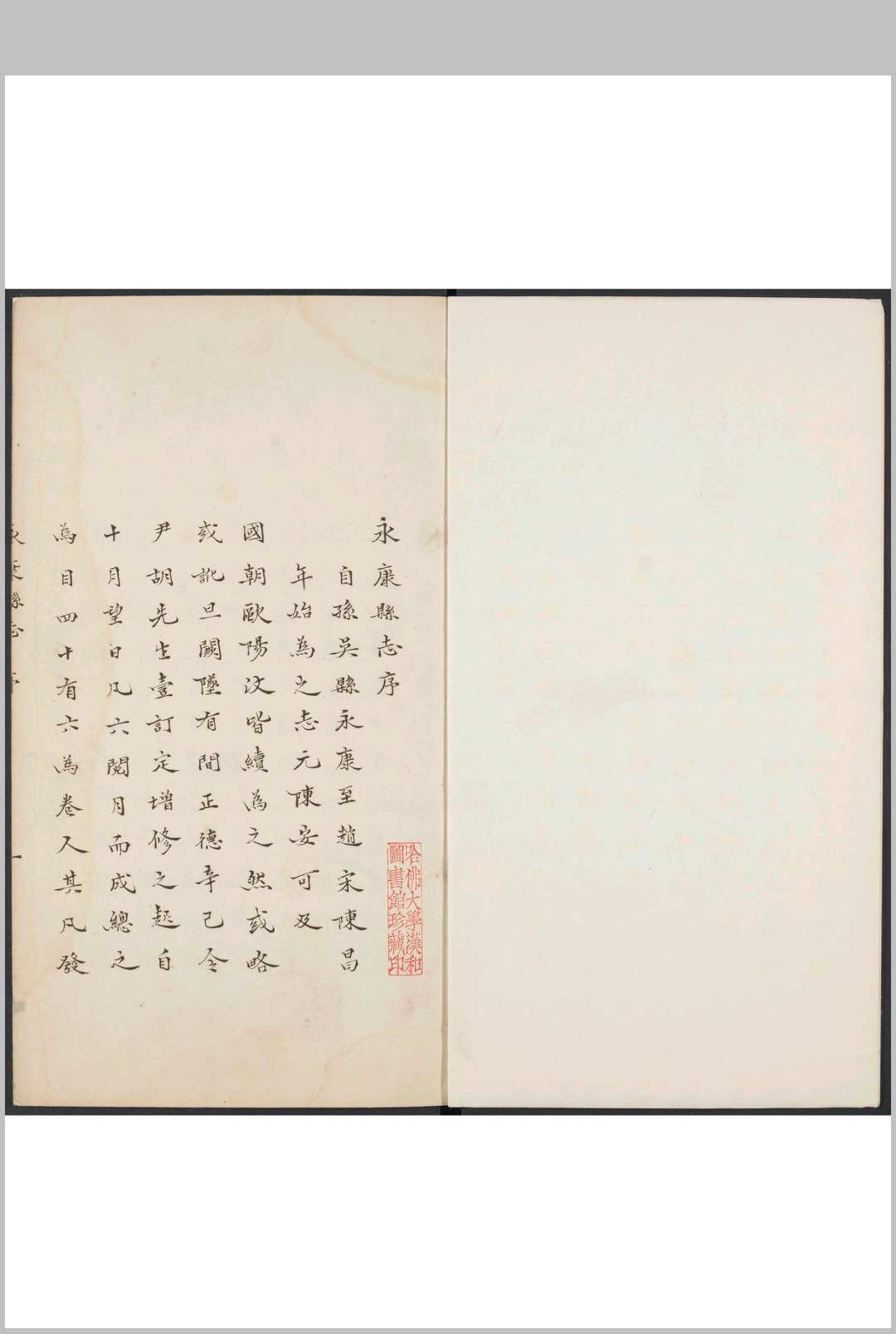 永康县志  八卷 胡楷纂修 明嘉靖壬午至乙酉间[1523-1525]修