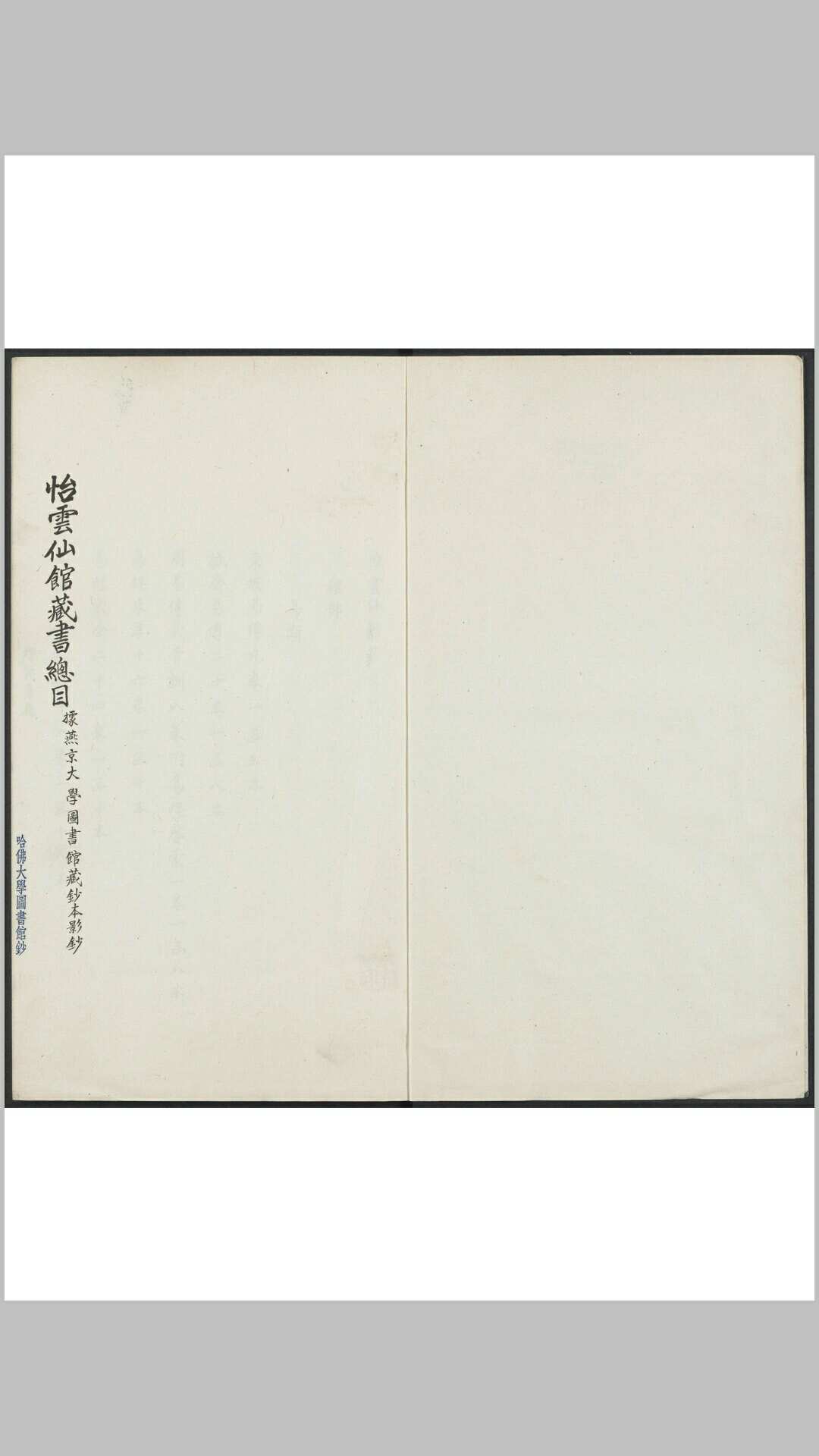 怡云仙馆藏书总目 不分卷, 附简明目录十六卷 陈善辑 民国30年