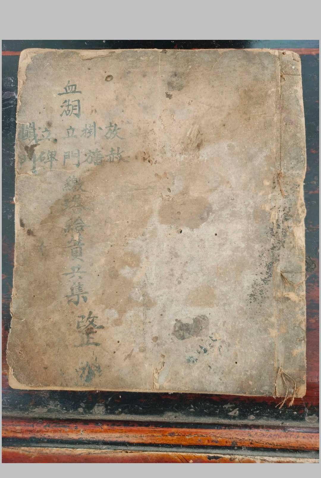 血湖诸科合集