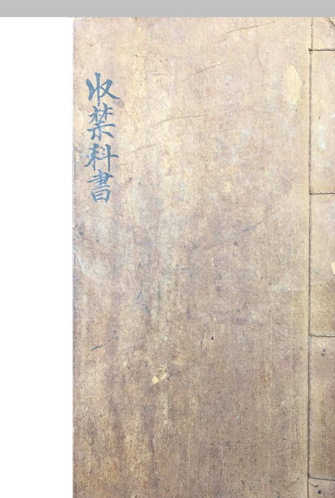 收禁科书