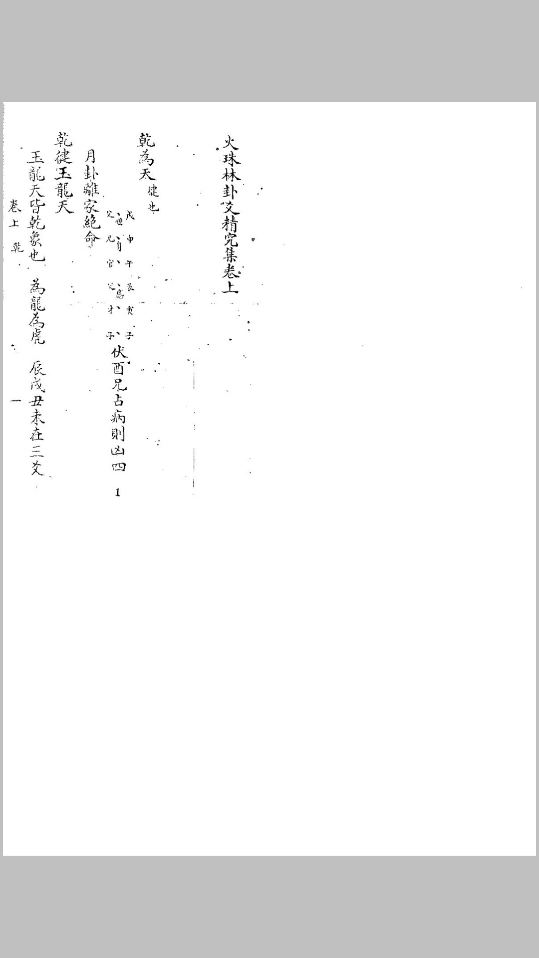 火珠林卦爻精究集(上下卷) 明抄本