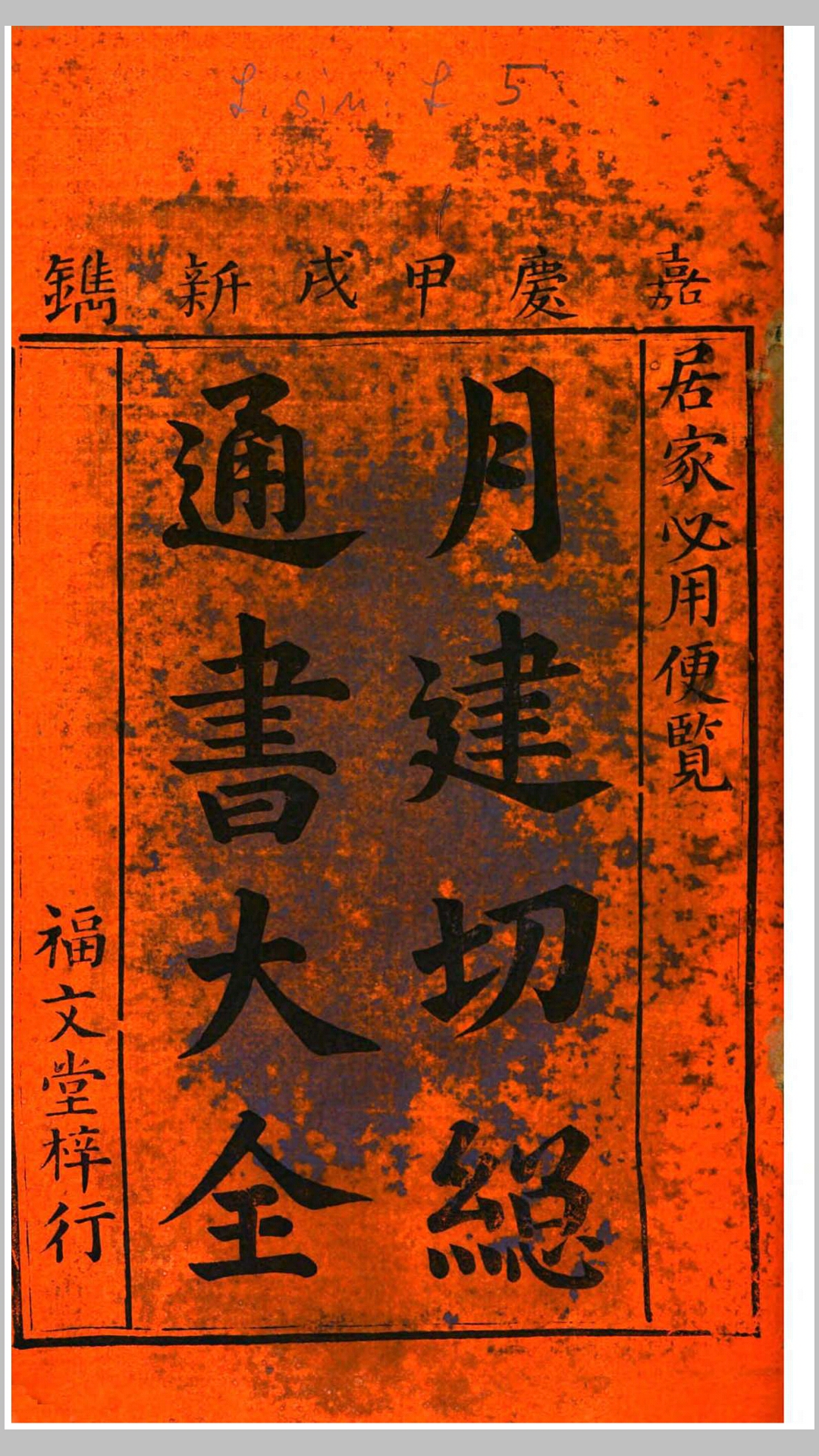 月建切总通书大全.清嘉庆19年福文堂刊本