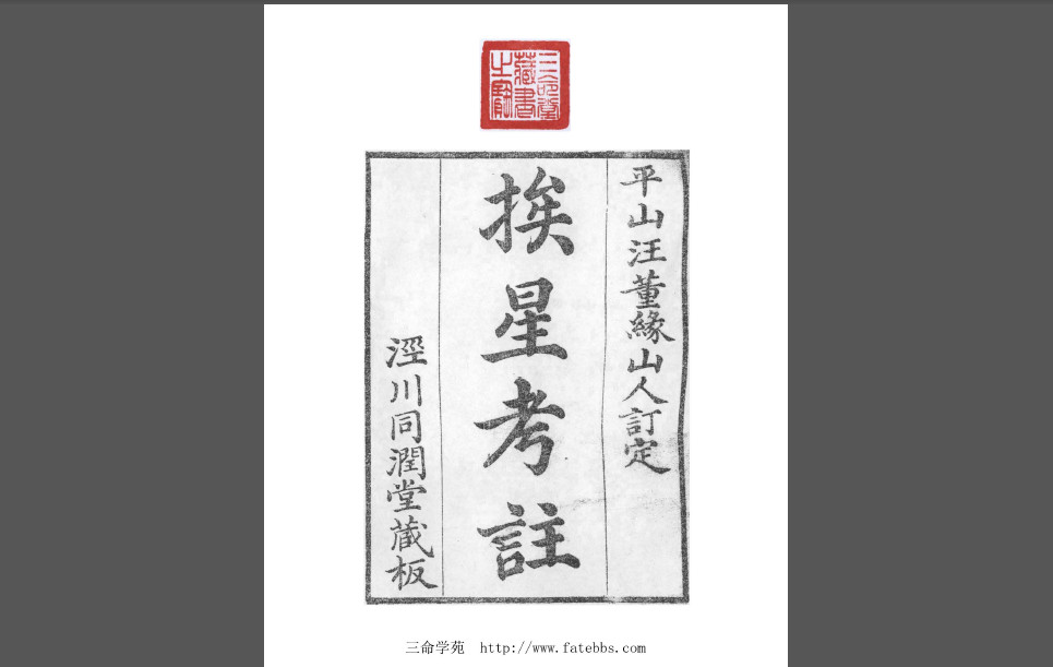 挨星考注同润堂藏版