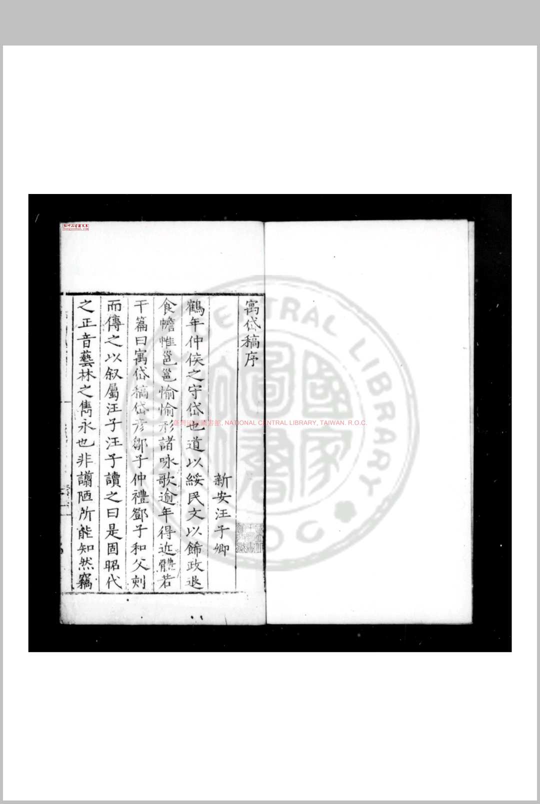 寓岱稿 (明)仲言永撰 明嘉靖乙巳(二十四年, 1545)泰安刊本