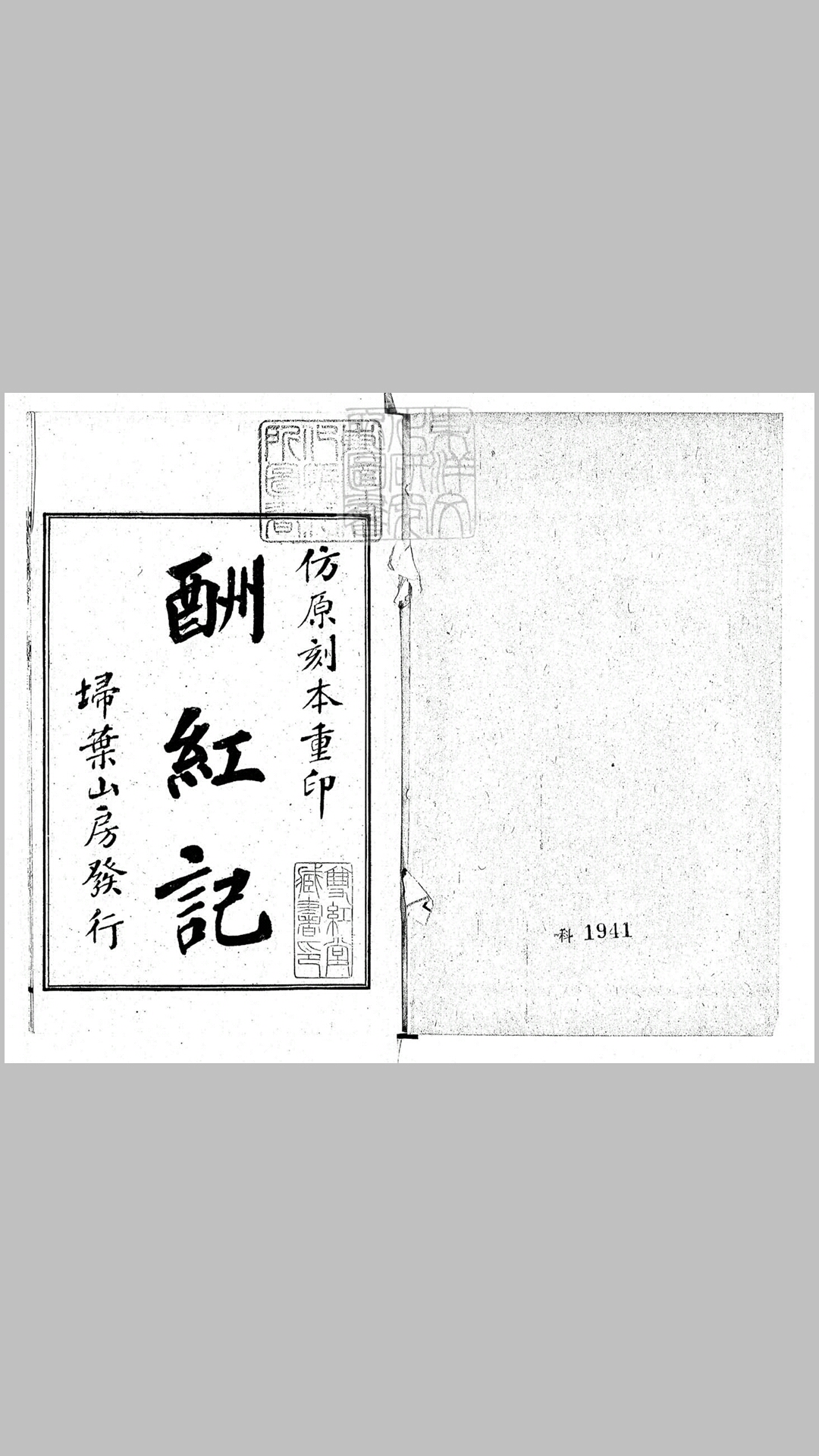 酬红记一卷　民国十三年上海席氏扫叶山房石印本