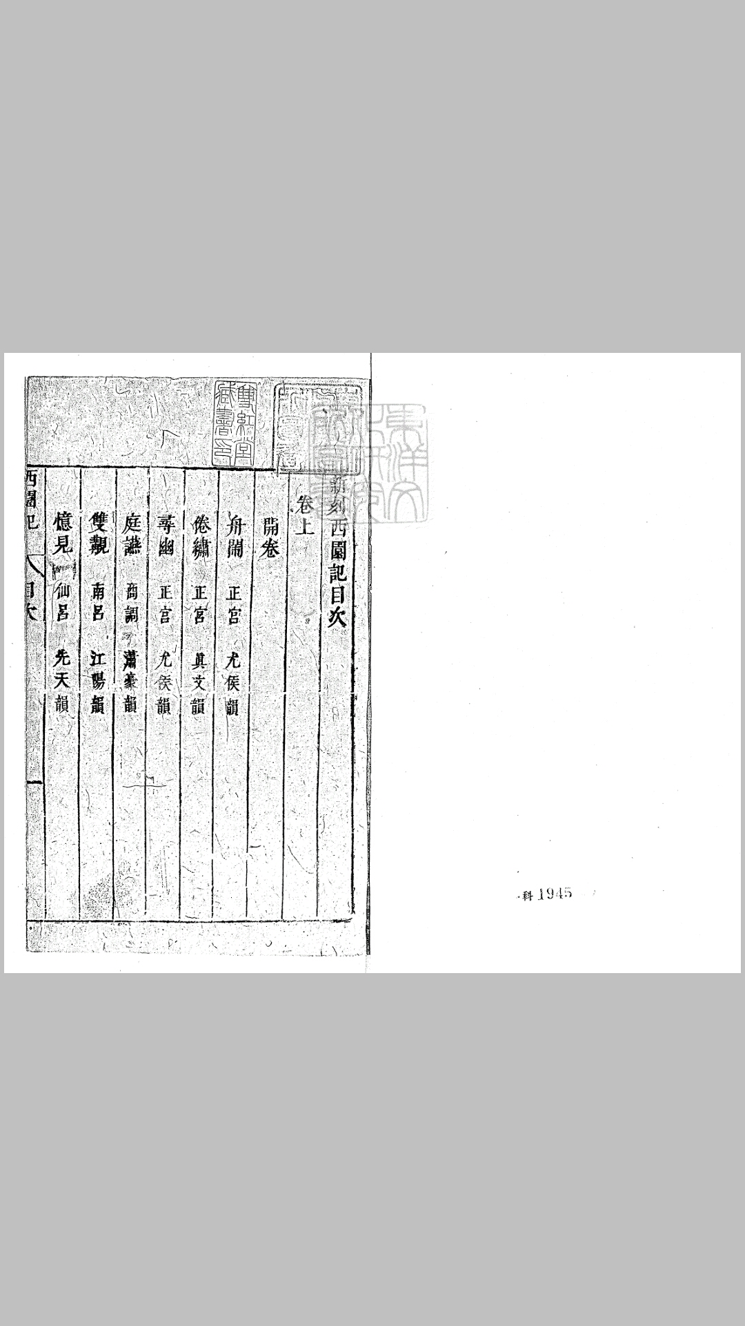 西园记二卷　清刊本
