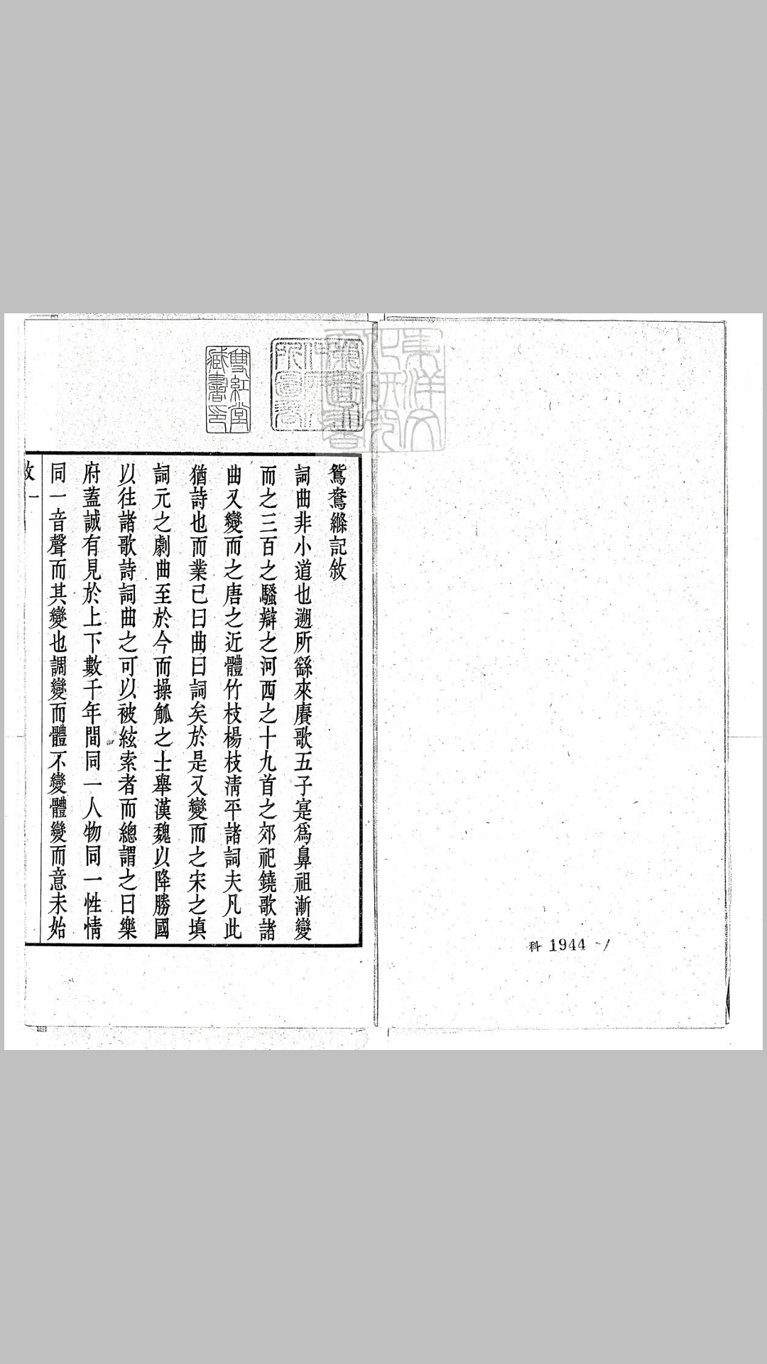 鸳鸯縧传奇二卷　民国十五年武进陶氏涉园据崇祯八年刊本石印