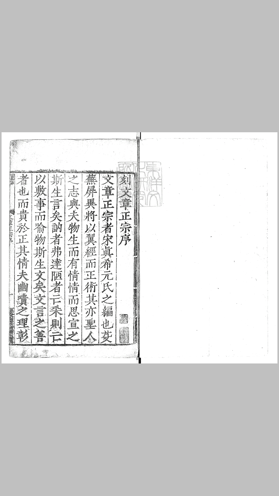 西山先生真文忠公文章正宗二十四卷　嘉靖四十三年序刊本