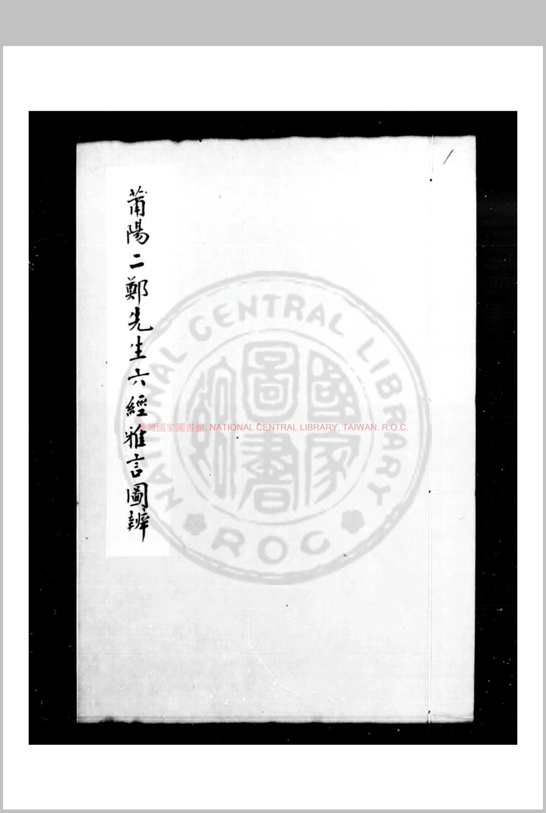 莆阳二郑先生六经雅言图辨 (宋)不著撰人 旧钞本