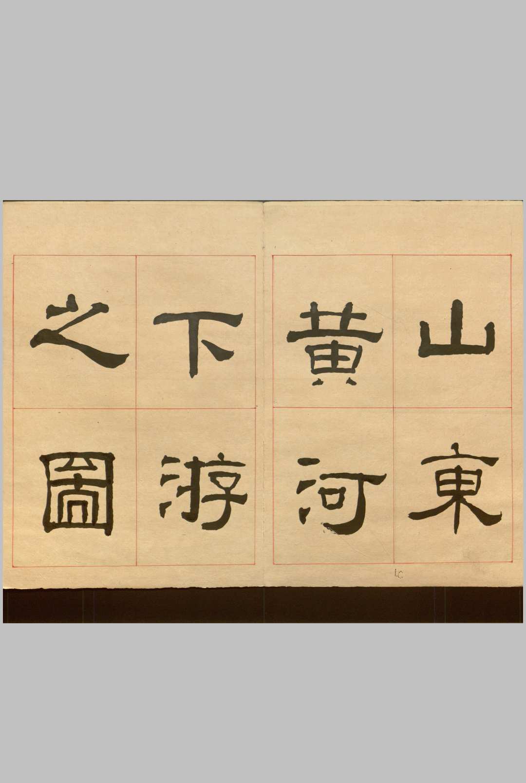 山东黄河下游之图  不分卷 (清)绘撰者不详